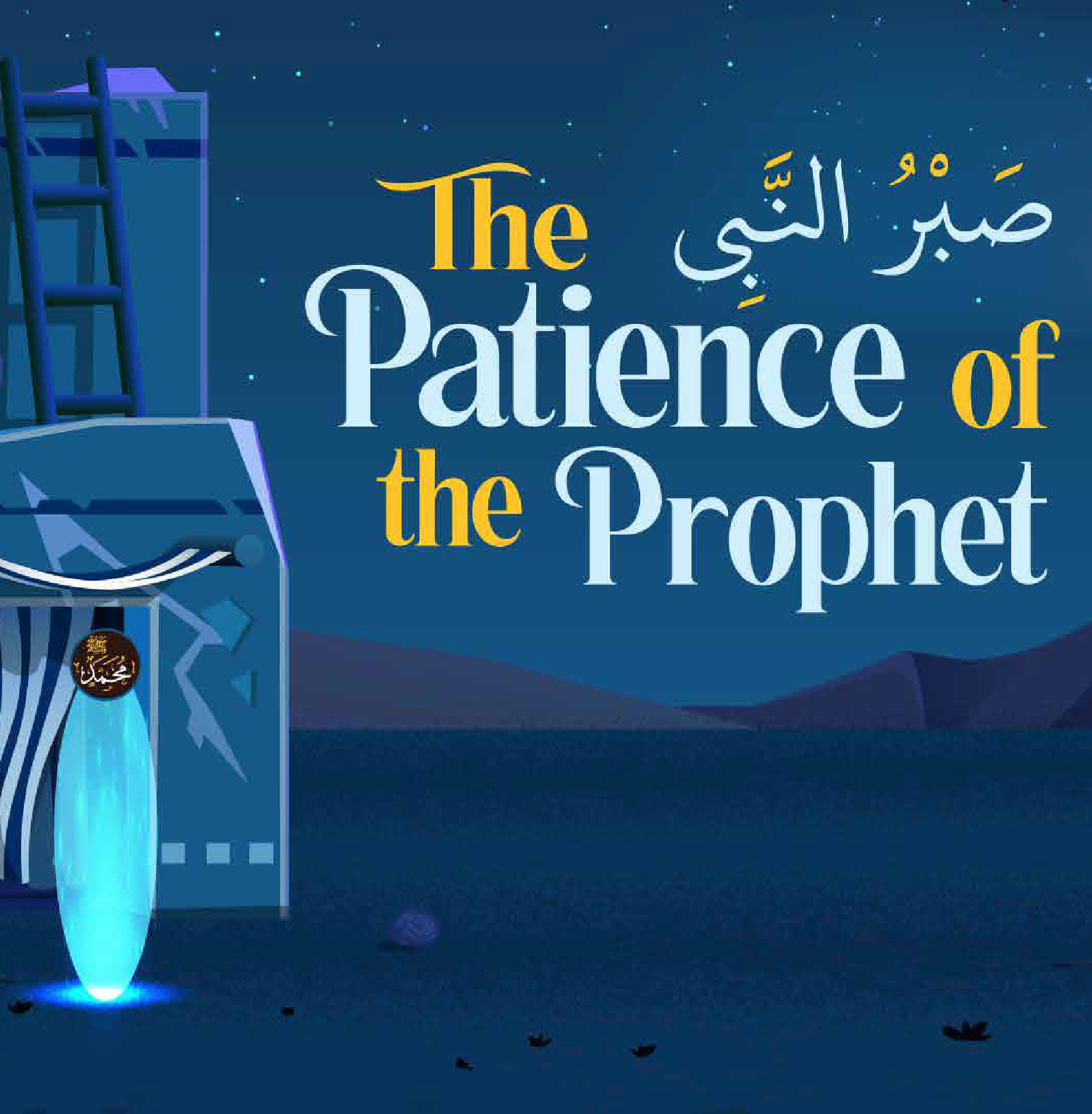 Prophet Muhammad's Sirah